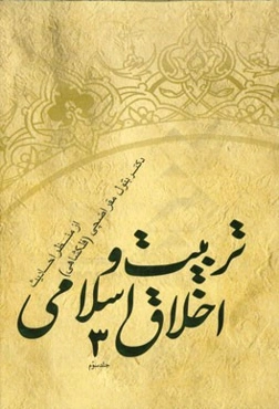 تربیت و اخلاق اسلامی از منظر احادیث