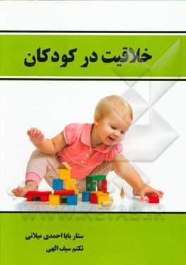 خلاقیت در کودکان