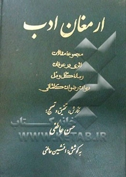 ارمغان ادب: مجموعه مقالات، اثری در عرفان، رساله گل و مل و دیوان رضوان کاشانی