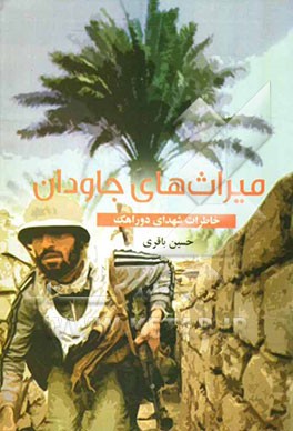 میراث‌های جاودان: خاطرات شهدای دوراهک