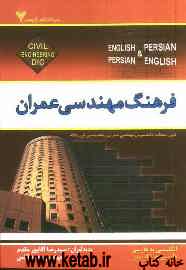 Dictionary of civil engineering (English - Persian, Persian - English)