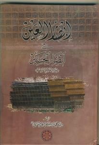 ابصار العین فی انصار الحسین (ع