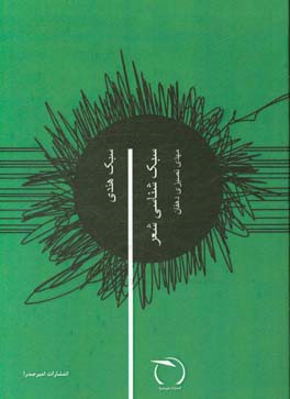 سبک‌شناسی شعر: سبک هندی