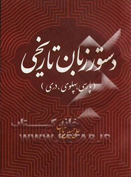 دستور زبان تاریخی (پارسی، پهلوی، دری)