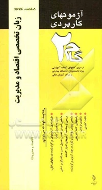آزمون‌های کاربردی زبان تخصصی اقتصاد و مدیریت: نمونه سوالات ادوار گذشته به همراه پاسخ تشریحی