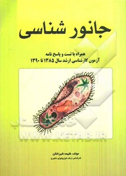 درس و کنکور جانورشناسی (تست و پاسخنامه جاورشناسی و فیزیولوژی جانوری سال 1385-1390)