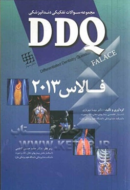 مجموعه سوالات تفکیکی دندانپزشکی DDQ فالاس 2013
