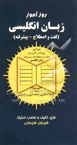 روزآموز زبان انگلیسی (لغت و اصطلاح - پیشرفته): خودآموز روزانه و کاربردی گرامر زبان انلگیسی به شیوه‌ای ابتکاری، انحصاری، تضمینی