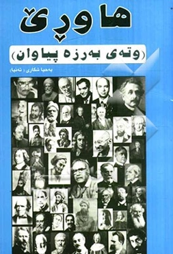 هاوری (وته‌ی به‌رزه پیاوان)