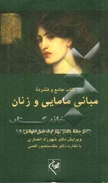 کتاب جامع و فشرده مبانی مامایی و زنان