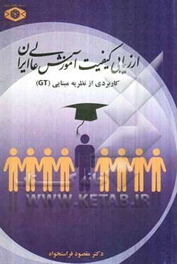 ارزیابی کیفیت آموزش عالی در ایران: کاربردی از "نظریه مبنایی" (GT)