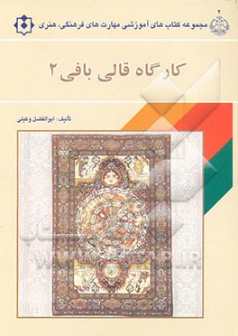 کارگاه قالی‌بافی (2) کد رشته: 2 - 34 - 40 - 25 ارشاد، کد درس: 2 - 321