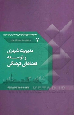 مدیریت شهری و توسعه فضاهای فرهنگی