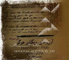 آرزوهای ویکتور هوگو