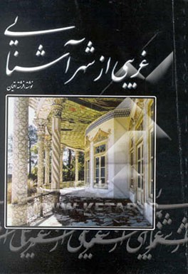 غریبی از شهر آشنایی