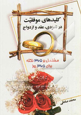 کلیدهای موفقیت در نامزدی، عقد و ازدواج: مشتمل بر 365 نکته برای 365 روز سال
