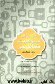 ماجراهای موفقیت مغناطیسی