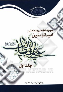 سیره علمی و عملی امیرالمومنین علی‌بن‌ابی‌طالب (ع)