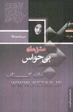 عشق‌های بی‌حواس