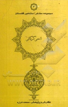 شرح احوال، آثار و اندیشه لامعی‌گرگانی