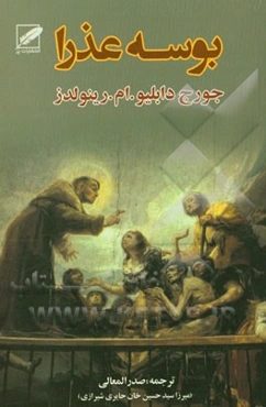 بوسه‌ی عذرا