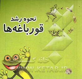 نحوه رشد قورباغه‌ها