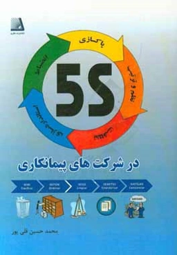 5S در شرکت‌های پیمانکاری