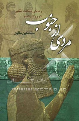 مردی از جنوب