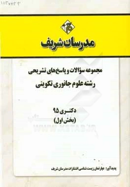 مجموعه سوالات و پاسخ‌های تشریحی رشته علوم جانوری تکوینی دکتری 1395 (بخش اول)