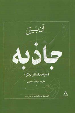 جاذبه و چند داستان دیگر