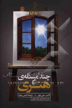 بررسی چند مسئله‌ی هنری از دیدگاه قرآن و سنت