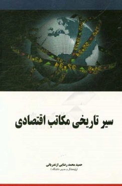 سیر تاریخی اندیشه‌های اقتصادی