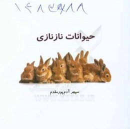 حیوانات نازنازی