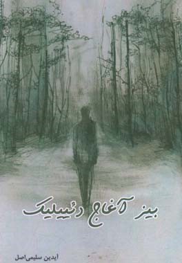 بیز آغاج دئییلیک!