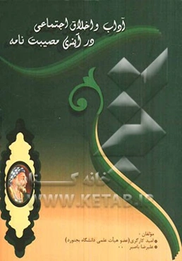 آداب و اخلاق اجتماعی در آینه‌ی مصیبت‌نامه