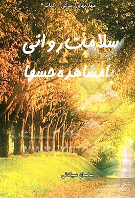 سلامت روانی با مشاهده حسها: کتاب خودیار برای رهایی از رنجهای روحی و بیماریهای روان تنی