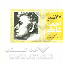 77 شعر از احمد شاملو با ترجمه‌ی انگلیسی