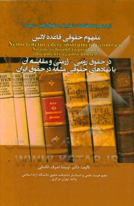 مفهوم حقوقی قاعده لاتین در حقوق رومی - ژرمنی و مقایسه آن با نهادهای حقوقی مشابه در حقوق ایران