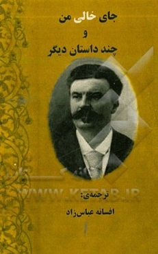 جای خالی من و چند داستان دیگر