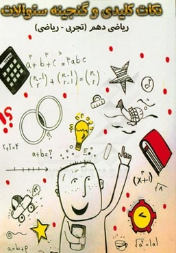 نکات طلایی و گنجینه سوالات ریاضی دهم رشته ریاضی و تجربی (دوره دوم دبیرستان)