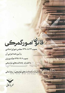 قانون امور گمرکی مصوب 1390/8/22 مجلس شورای اسلامی و آئین‌نامه اجرایی آن مصوب 1391/12/6 هیئت وزیران...