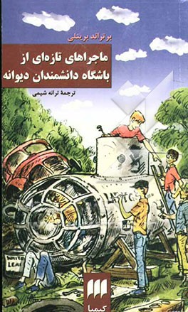 ماجراهای تازه‌ای از باشگاه دانشمندان دیوانه