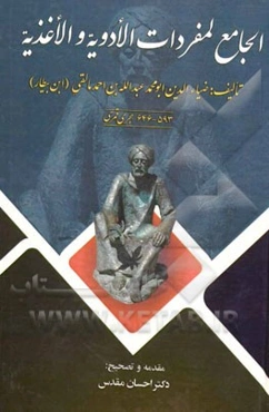 الجامع لمفردات الادویه و الاغذیه