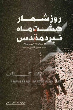 روزشمار هشت ماه نبرد مقدس (22 خرداد تا 22 بهمن 1388)