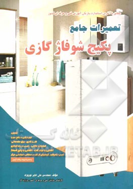 تعمیرات جامع پکیج شوفاژ گازی