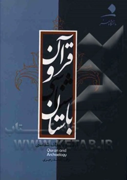 قرآن و باستان‌شناسی