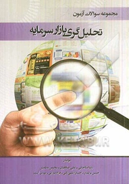 مجموعه سوالات آزمون تحلیل‌گری بازار سرمایه