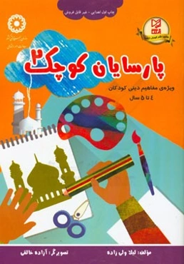 پارسایان کوچک: ویژه‌ی مفاهیم دینی کودکان 4 تا 5 سال