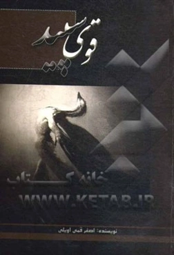 قوی سپید