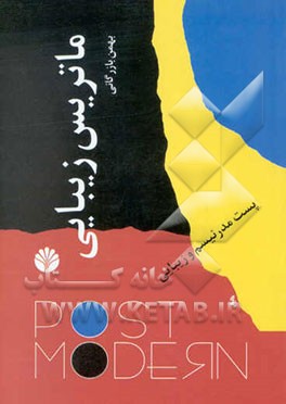 ماتریس زیبایی: پست مدرنیسم و زیبایی